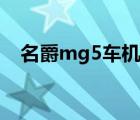 名爵mg5车机激活（名爵mg5车怎么样）