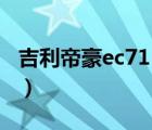 吉利帝豪ec715多少钱（吉利帝豪ec715报价）