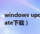 windows update在哪里找（windows update下载）