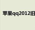 苹果qq2012旧版本安装包（苹果qq2013）