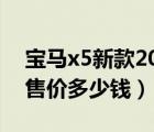 宝马x5新款2020价格（2020款宝马x5新款售价多少钱）