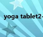 yoga tablet2-1050f拆机（yoga tablet）