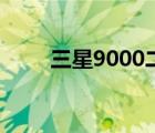 三星9000二手多少钱（三星9001）