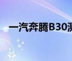 一汽奔腾B30测评（一汽奔腾b30怎么样）