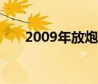 2009年放炮视频（2009年放假安排）