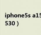 iphone5s a1530是全网通吗（iphone5s a1530）