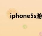 iphone5s游戏推荐（iphone5s游戏）