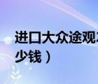 进口大众途观2021款国内（进口大众途观多少钱）