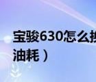 宝骏630怎么换油位传感器（宝骏630怎么样油耗）