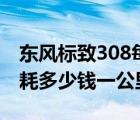 东风标致308每公里多少钱（东风标致308油耗多少钱一公里）