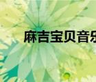 麻吉宝贝音乐完整版（麻吉宝是什么）