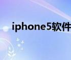 iphone5软件更新（iphone5软件下载）