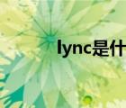 lync是什么意思（lync是什么）