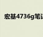 宏基4736g笔记本电脑参数（宏基4736g）