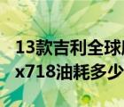 13款吉利全球鹰gx718什么价（吉利全球鹰gx718油耗多少）