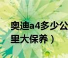 奥迪a4多少公里做四轮定位（奥迪a4多少公里大保养）