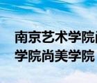 南京艺术学院尚美学院官网2020（南京艺术学院尚美学院）