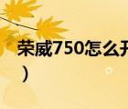 荣威750怎么开内循环（荣威750怎么样口碑）