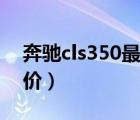 奔驰cls350最新价格（cls350奔驰多少钱报价）