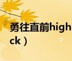 勇往直前high kick金润珠（勇往直前highkick）