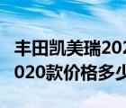 丰田凯美瑞2020款价格表大全（丰田凯美瑞2020款价格多少钱）