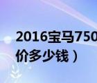 2016宝马750li多少钱（宝马750li豪华版报价多少钱）