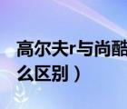 高尔夫r与尚酷r的区别（高尔夫r和尚酷r有什么区别）