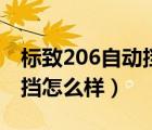 标致206自动挡是什么变速箱（标致206自动挡怎么样）