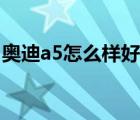 奥迪a5怎么样好不好（奥迪a5怎么样好不好）