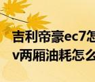 吉利帝豪ec7怎么样值得买吗（吉利帝豪ec7rv两厢油耗怎么样）