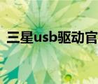 三星usb驱动官方下载（三星usb驱动下载）