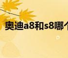 奥迪a8和s8哪个舒适性更好（奥迪a8和s8）