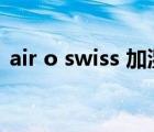 air o swiss 加湿器怎么拆解（air o swiss）