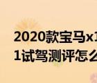 2020款宝马x1试驾评测视频（2020款宝马x1试驾测评怎么样）