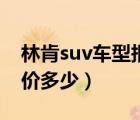 林肯suv车型报价多少（林肯新款suv价格报价多少）