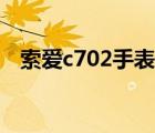 索爱c702手表怎样开机视频（索爱c702）