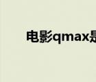 电影qmax是什么意思（电影 qvod）