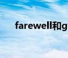 farewell和goodbye区别（farewell）