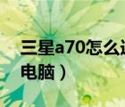 三星a70怎么连接电脑（三星5830怎么连接电脑）