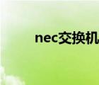 nec交换机性能参数（nec交换机）