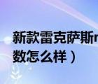 新款雷克萨斯rx270参数（rx270雷克萨斯参数怎么样）