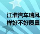 江淮汽车瑞风m3怎么样（江淮瑞风m3怎么样好不好质量）