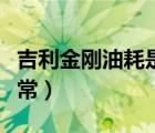 吉利金刚油耗是多少（吉利金刚油耗是多少正常）