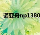 诺亚舟np1380配置参数（诺亚舟np1000）