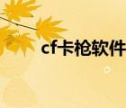 cf卡枪软件免费下载（cf卡枪软件）