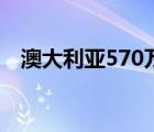 澳大利亚570万吨煤（澳大利亚570签证）