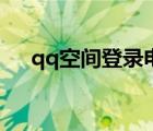 qq空间登录电脑版（qq空间登录电脑）