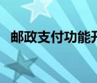 邮政支付功能开关指什么（邮政支付网关）