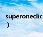 superoneclick下载（superoneclickv2 3 3）