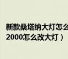 新款桑塔纳大灯怎么改装（大众桑塔纳2000大灯改装桑塔纳2000怎么改大灯）